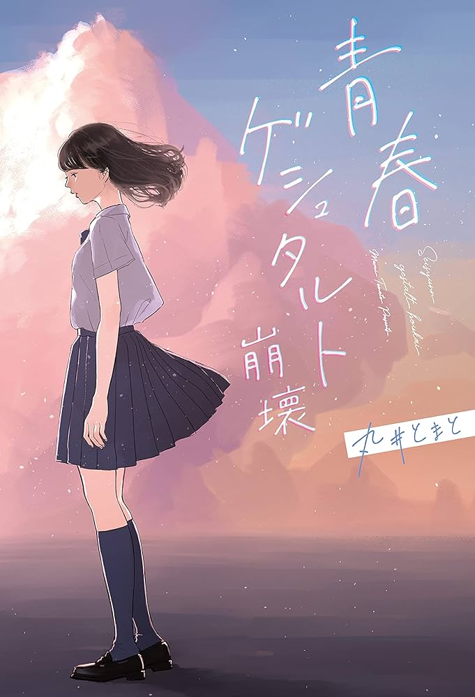 青春ゲシュタルト崩壊 : 丸井とまと: Amazon.sg: Books